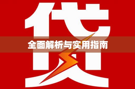 瓯海全面解析与实用指南