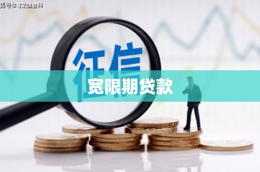 瓯海宽限期贷款