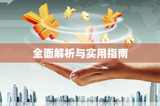 瓯海全面解析与实用指南