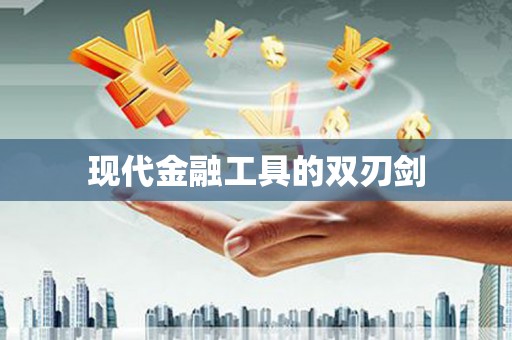 瓯海现代金融工具的双刃剑