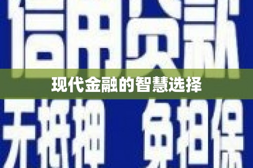瓯海现代金融的智慧选择
