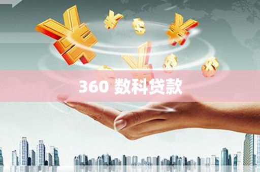 瓯海360 数科贷款