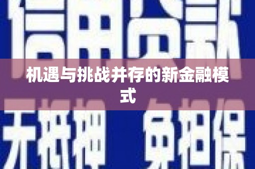 瓯海机遇与挑战并存的新金融模式