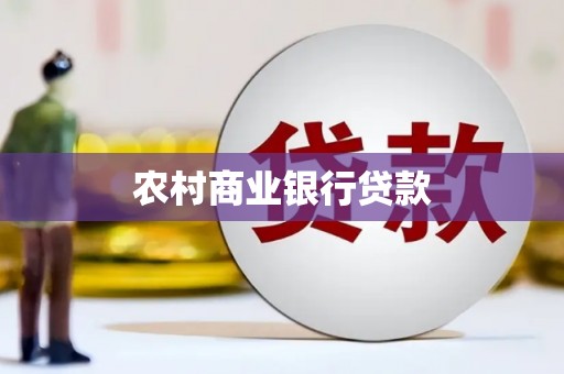 瓯海农村商业银行贷款