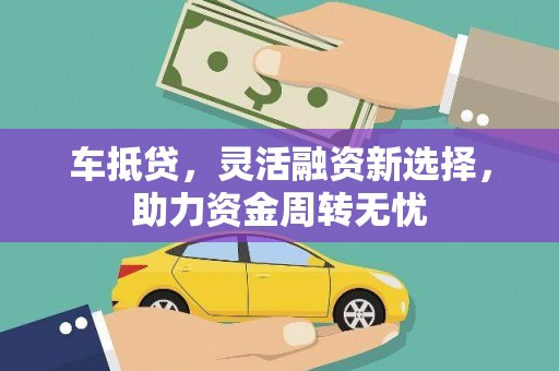 瓯海车抵贷，灵活融资新选择，助力资金周转无忧