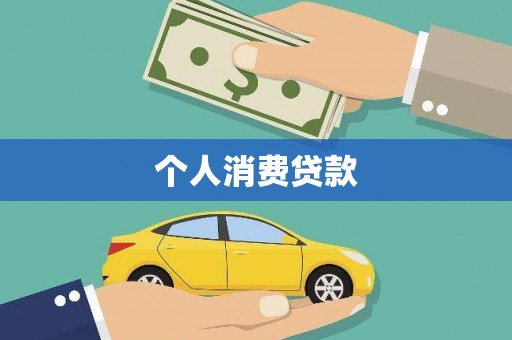 瓯海个人消费贷款