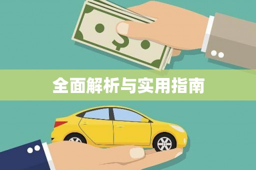 瓯海全面解析与实用指南