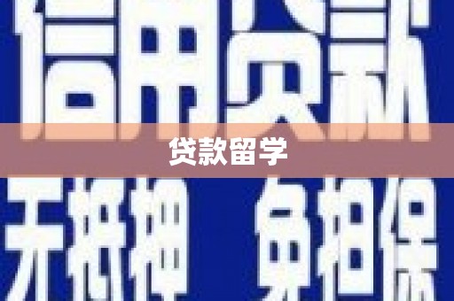 瓯海贷款留学