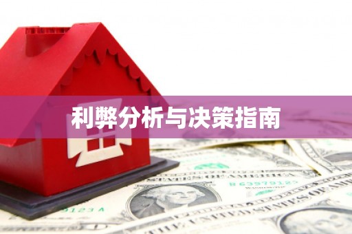 瓯海利弊分析与决策指南