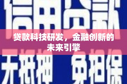 瓯海贷款科技研发，金融创新的未来引擎