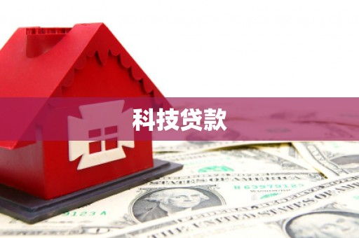 瓯海科技贷款