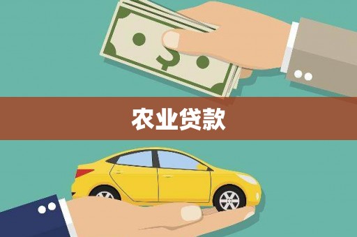 瓯海农业贷款