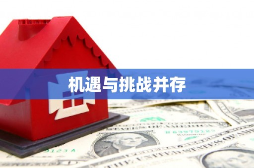 瓯海机遇与挑战并存