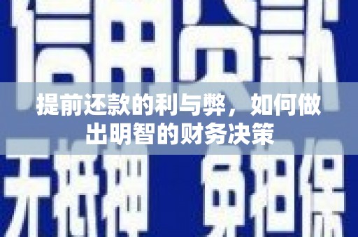 瓯海提前还款的利与弊，如何做出明智的财务决策
