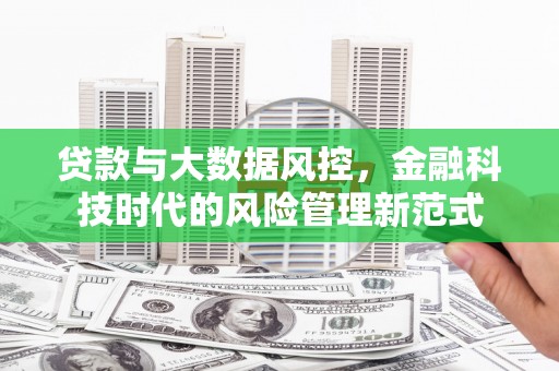 瓯海贷款与大数据风控，金融科技时代的风险管理新范式