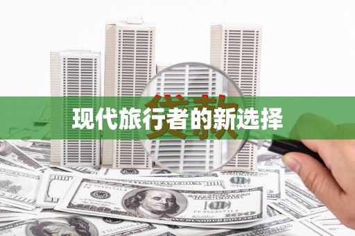 瓯海现代旅行者的新选择