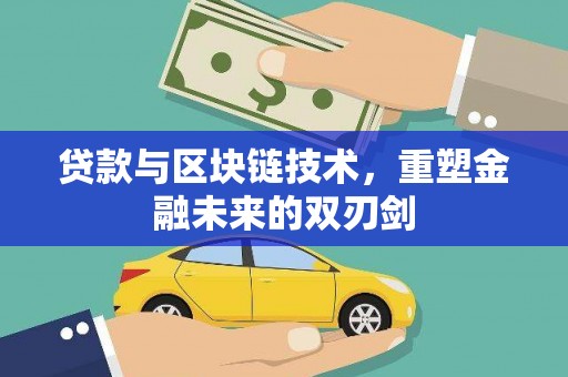 瓯海贷款与区块链技术，重塑金融未来的双刃剑