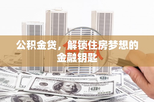 瓯海公积金贷，解锁住房梦想的金融钥匙