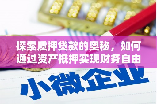 瓯海探索质押贷款的奥秘，如何通过资产抵押实现财务自由