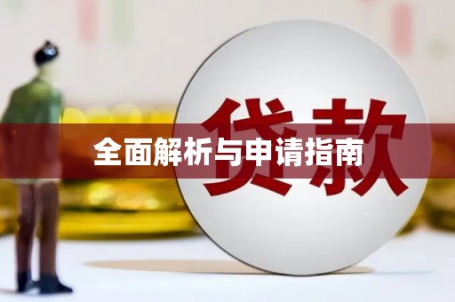 瓯海全面解析与申请指南