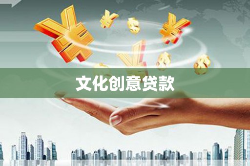 瓯海文化创意贷款