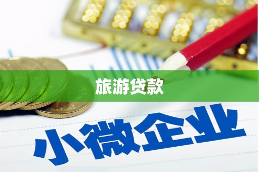 瓯海旅游贷款