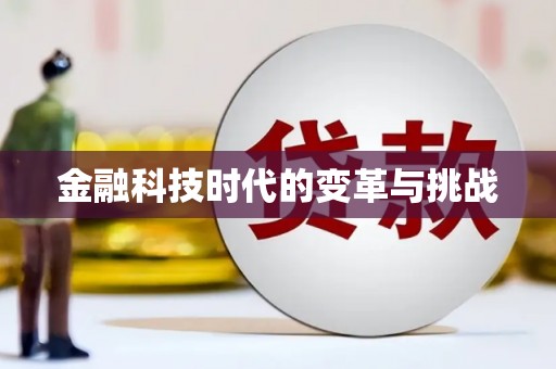 瓯海金融科技时代的变革与挑战