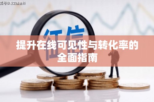 瓯海提升在线可见性与转化率的全面指南