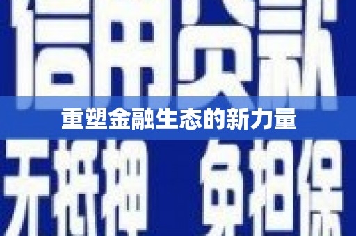 瓯海重塑金融生态的新力量