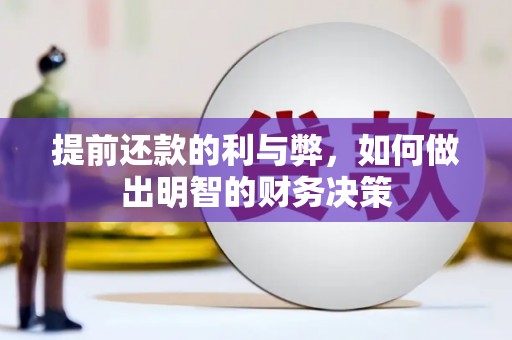 瓯海提前还款的利与弊，如何做出明智的财务决策