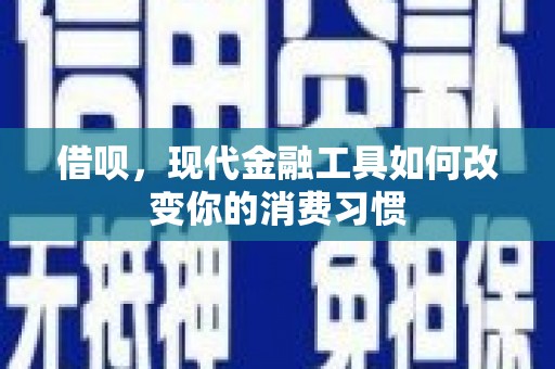 瓯海借呗，现代金融工具如何改变你的消费习惯