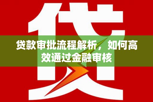 瓯海贷款审批流程解析，如何高效通过金融审核