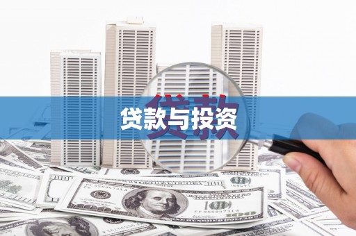 瓯海贷款与投资