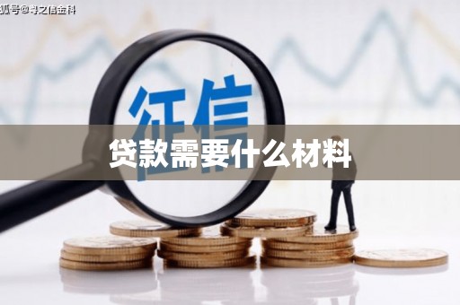 瓯海贷款需要什么材料