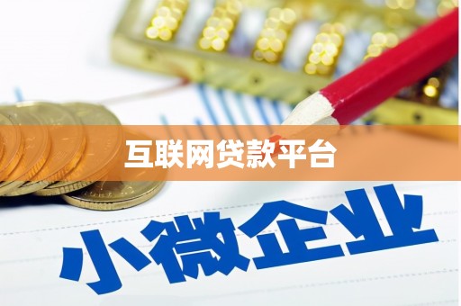瓯海互联网贷款平台
