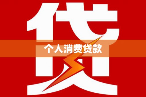 瓯海个人消费贷款