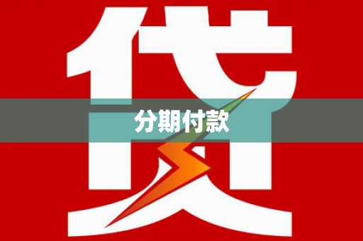 瓯海分期付款