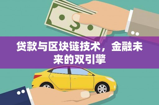 瓯海贷款与区块链技术，金融未来的双引擎
