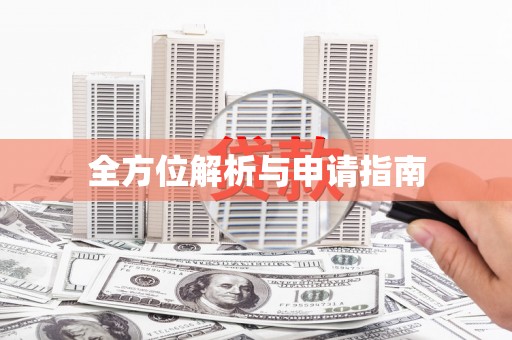 瓯海全方位解析与申请指南