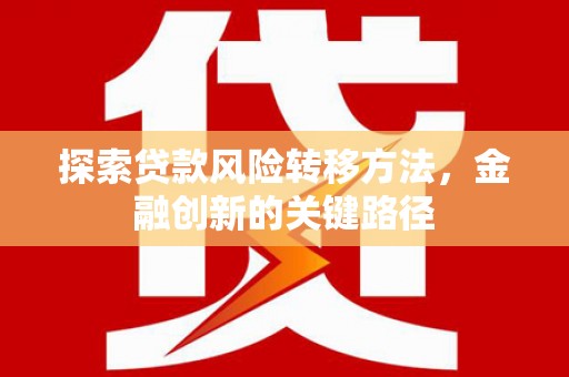 瓯海探索贷款风险转移方法，金融创新的关键路径