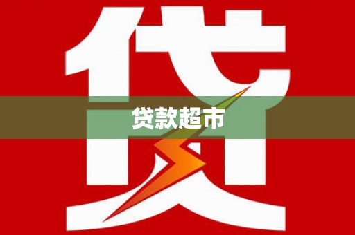 瓯海贷款超市