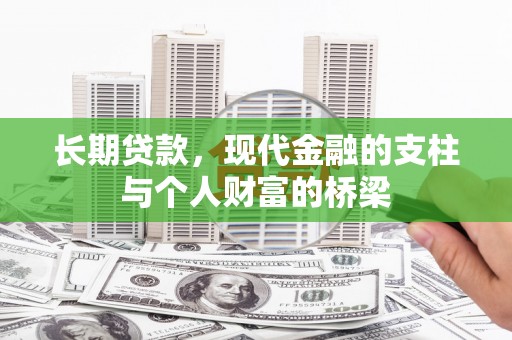 瓯海长期贷款，现代金融的支柱与个人财富的桥梁