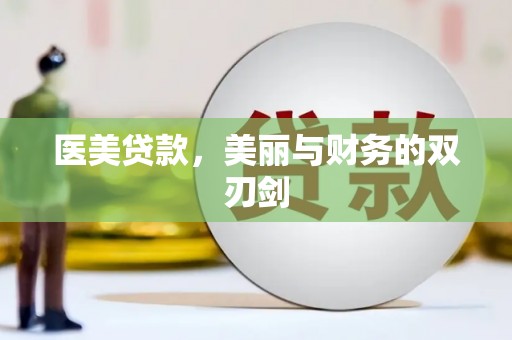 瓯海医美贷款，美丽与财务的双刃剑