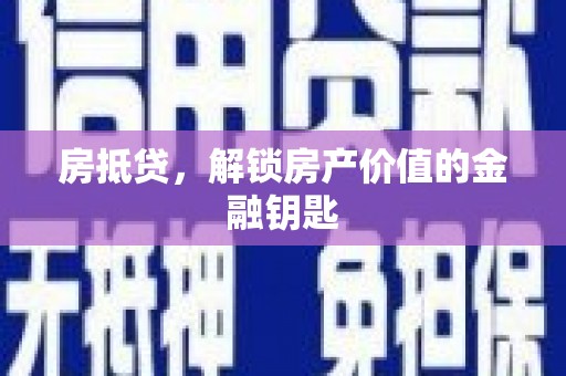 瓯海房抵贷，解锁房产价值的金融钥匙