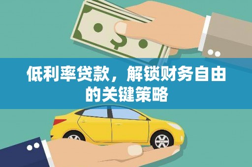 瓯海低利率贷款，解锁财务自由的关键策略