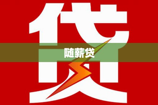 瓯海随薪贷