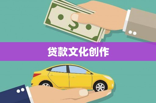 瓯海贷款文化创作