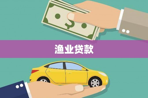 瓯海渔业贷款