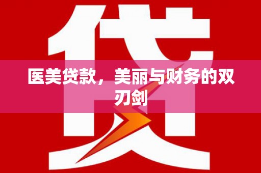 瓯海医美贷款，美丽与财务的双刃剑
