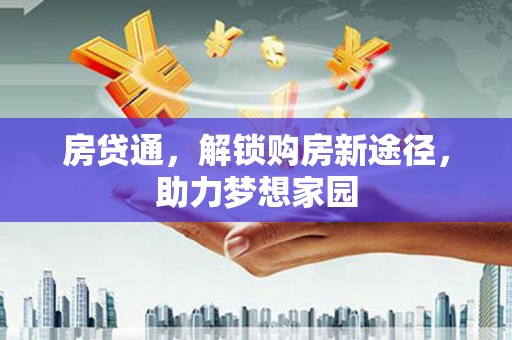 瓯海房贷通，解锁购房新途径，助力梦想家园
